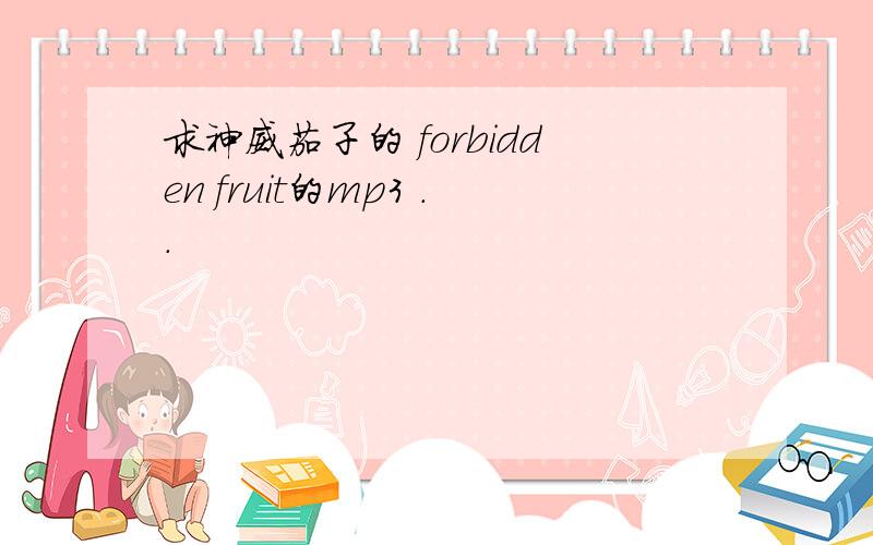 求神威茄子的 forbidden fruit的mp3 ..