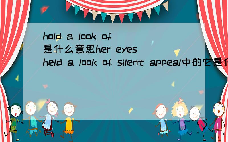 hold a look of是什么意思her eyes held a look of silent appeal中的它是什么意思
