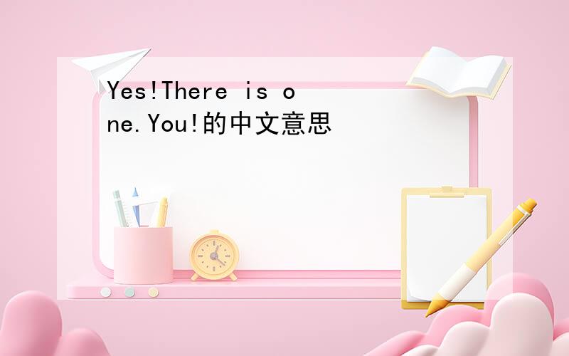 Yes!There is one.You!的中文意思