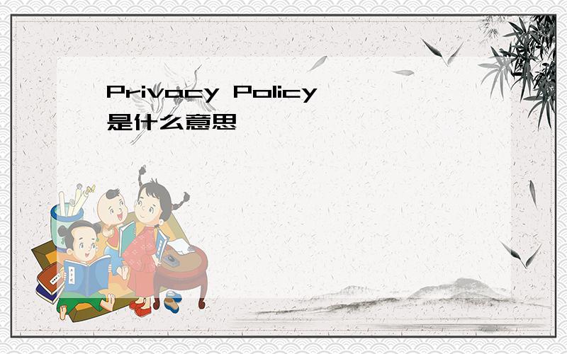 Privacy Policy是什么意思