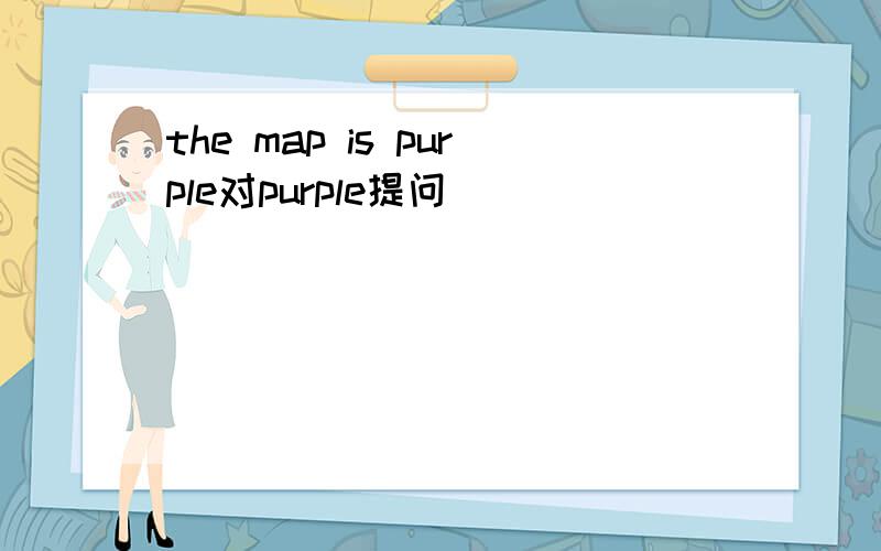 the map is purple对purple提问