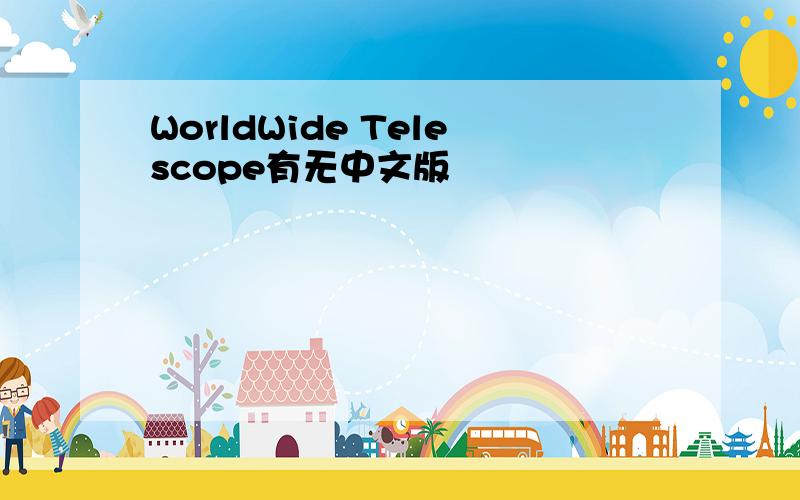 WorldWide Telescope有无中文版