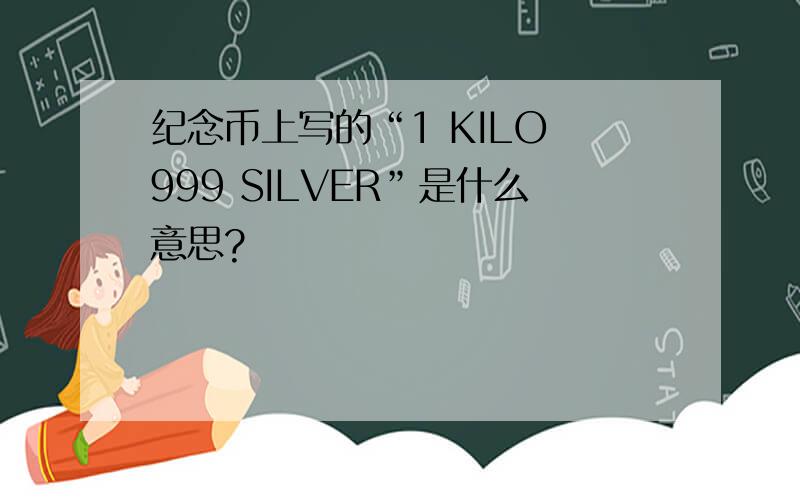 纪念币上写的“1 KILO 999 SILVER”是什么意思?