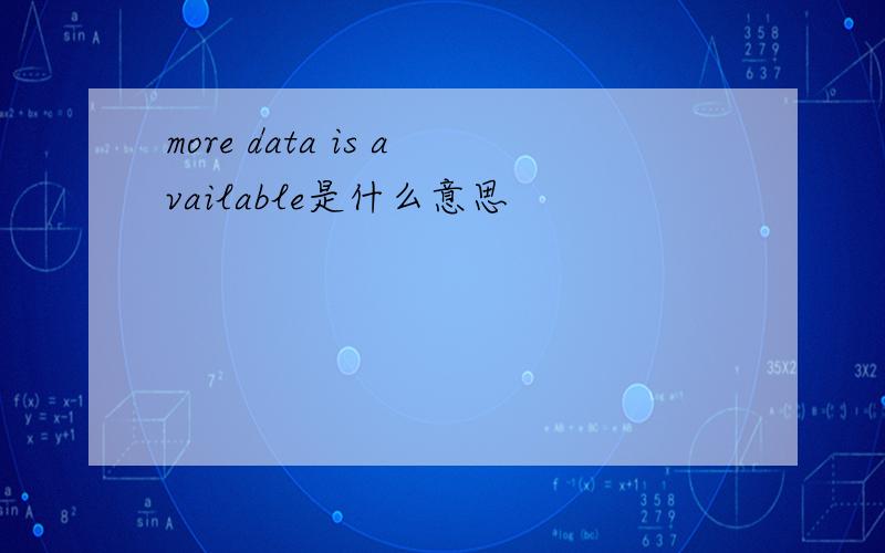 more data is available是什么意思