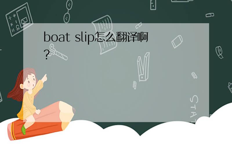 boat slip怎么翻译啊?