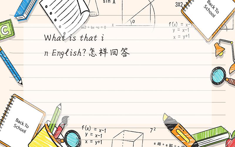 What is that in English?怎样回答