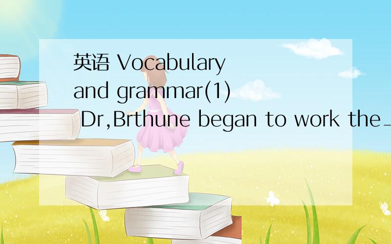 英语 Vocabulary and grammar(1) Dr,Brthune began to work the____he arrived at the front.A.moment B.place C.way D.reson (2) --- Thanks for the____you did me to move away the stone.A.favour B.good C.trouble D.kindnss(3) Shirley_____a book about china