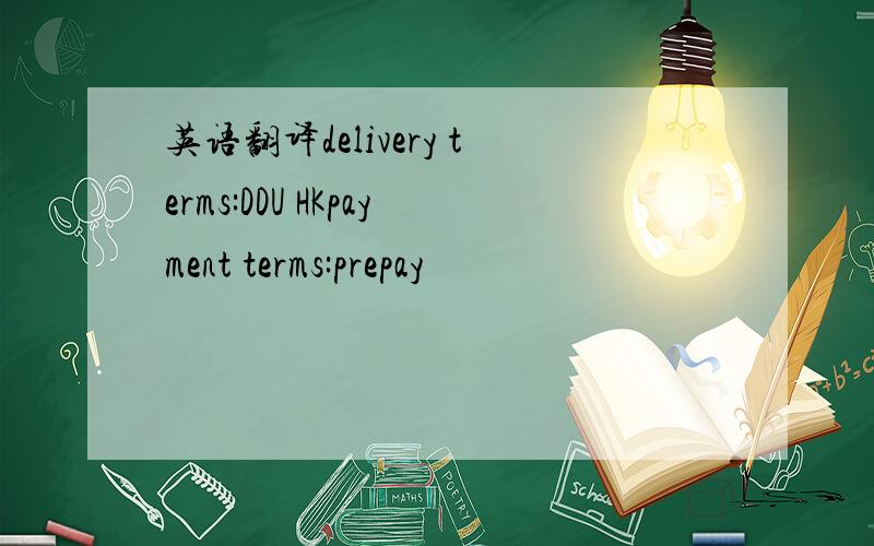英语翻译delivery terms:DDU HKpayment terms:prepay