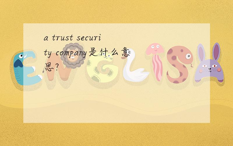 a trust security company是什么意思?