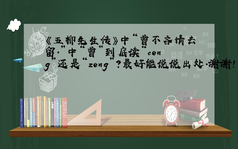 《五柳先生传》中“曾不吝情去留.”中“曾”到底读“ceng”还是“zeng”?最好能说说出处.谢谢!