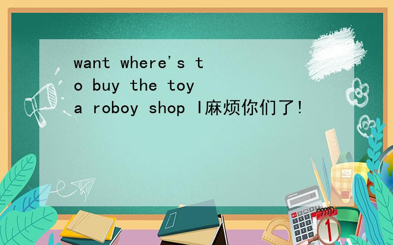want where's to buy the toy a roboy shop I麻烦你们了!