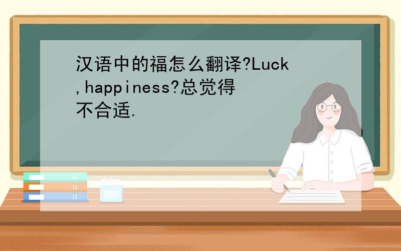 汉语中的福怎么翻译?Luck,happiness?总觉得不合适.