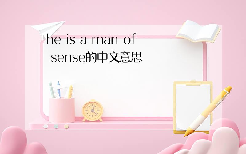 he is a man of sense的中文意思