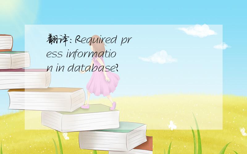 翻译：Required press information in database?