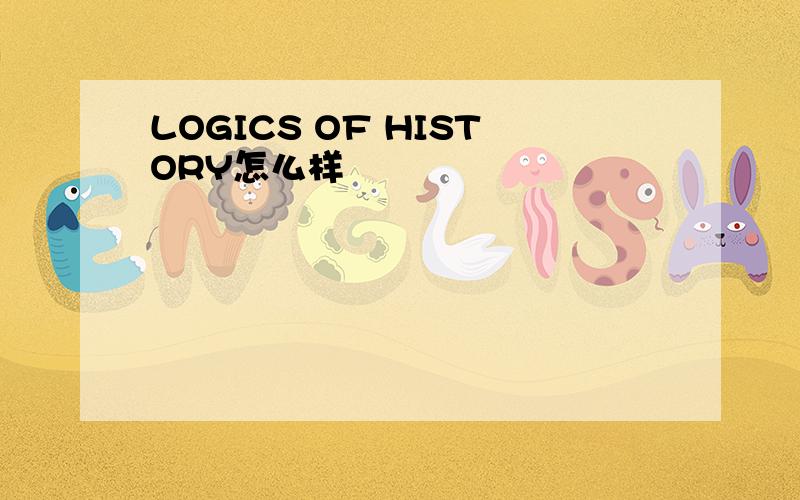 LOGICS OF HISTORY怎么样