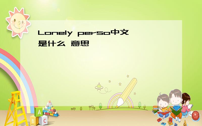 Lonely perso中文是什么 意思