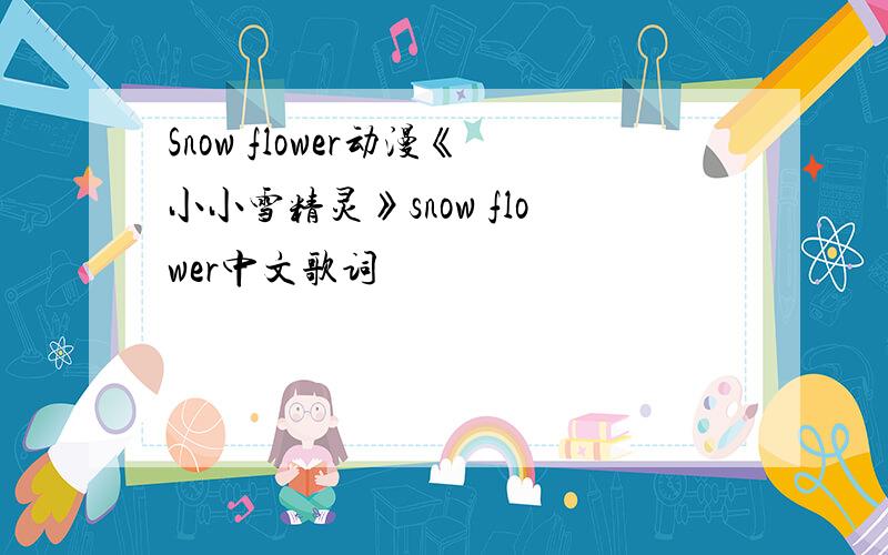 Snow flower动漫《小小雪精灵》snow flower中文歌词