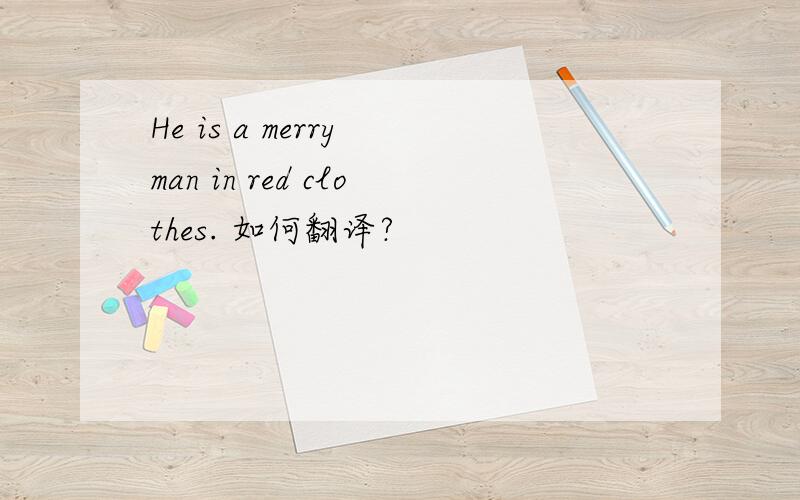 He is a merry man in red clothes. 如何翻译?