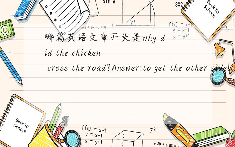 哪篇英语文章开头是why did the chicken cross the road?Answer:to get the other side!that is an old(and not really funny)joke,but it came to my…