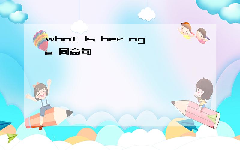 what is her age 同意句