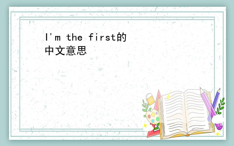I'm the first的中文意思