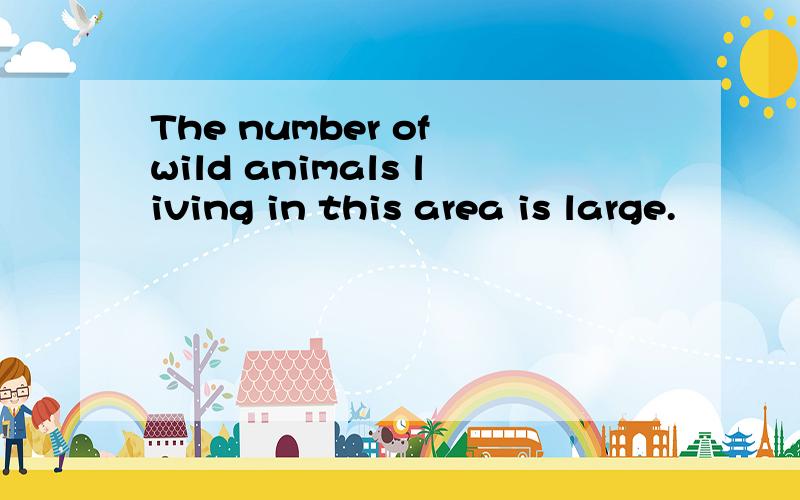 The number of wild animals living in this area is large.
