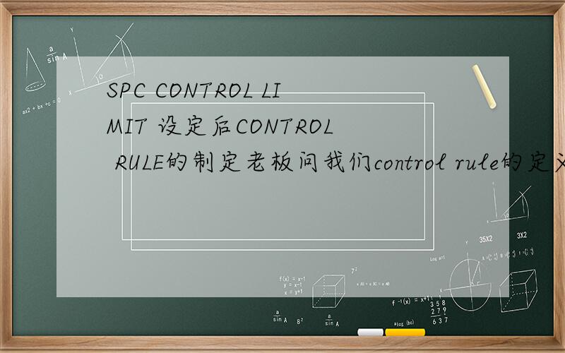 SPC CONTROL LIMIT 设定后CONTROL RULE的制定老板问我们control rule的定义：当数值压在3倍Sigma（UCL）线该不该发出alarm?是不是因为:一般的data 分布是一个高斯分布,99.7的data都分布在 +/- 3sigma以内当超