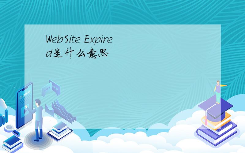 WebSite Expired是什么意思