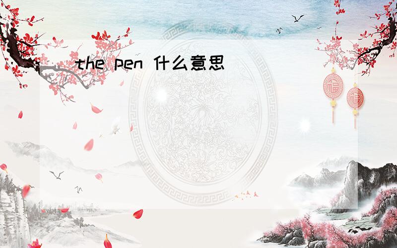 the pen 什么意思