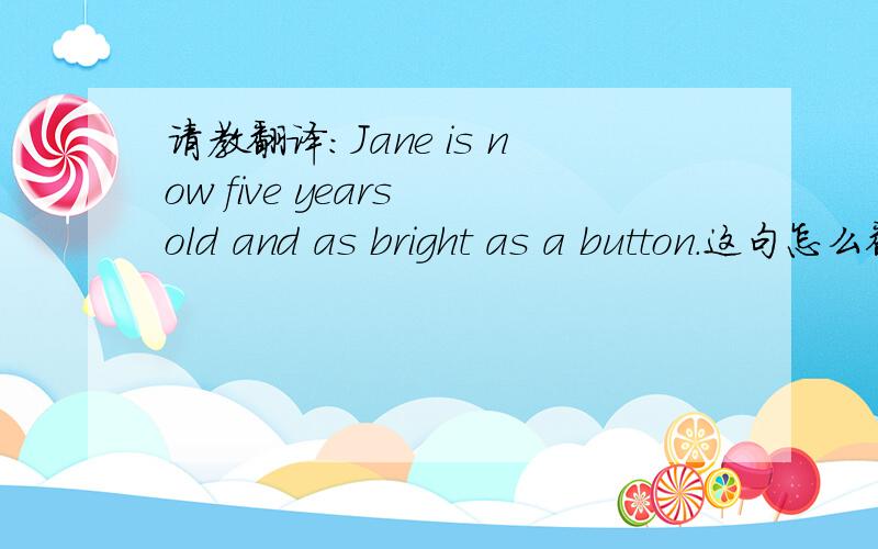 请教翻译：Jane is now five years old and as bright as a button.这句怎么翻比较好?谢谢