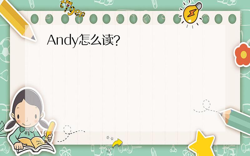 Andy怎么读?
