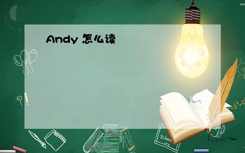 Andy 怎么读