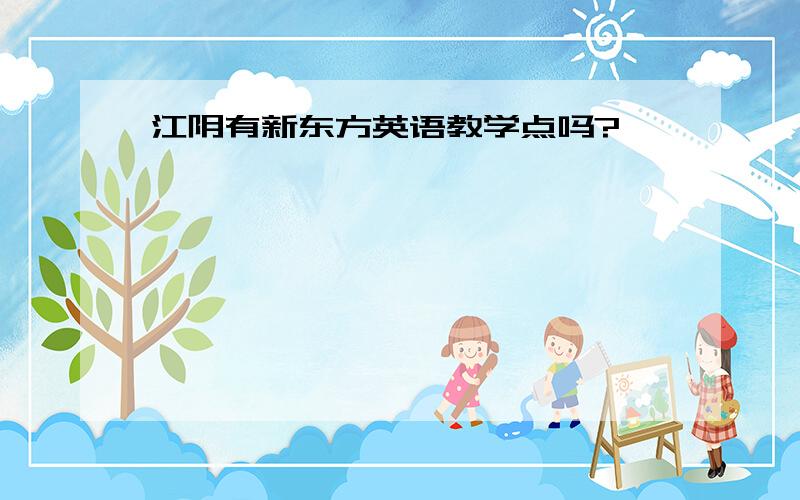 江阴有新东方英语教学点吗?