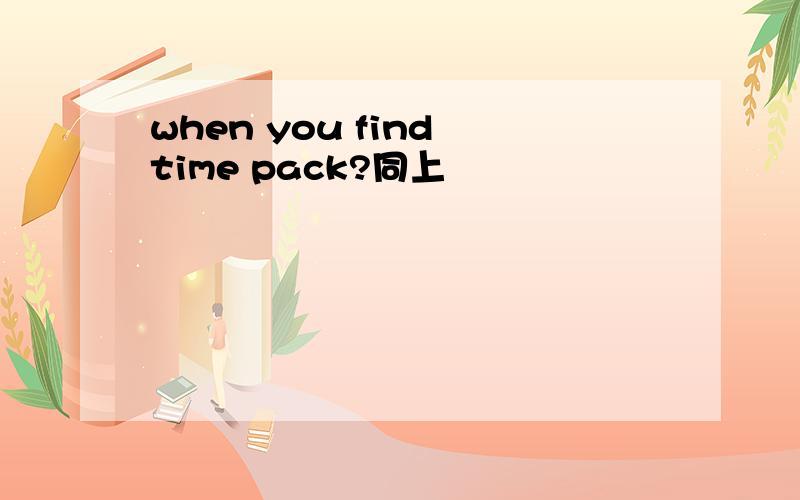 when you find time pack?同上
