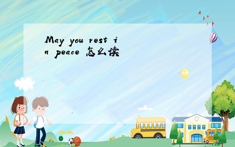 May you rest in peace 怎么读