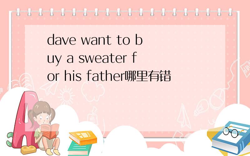 dave want to buy a sweater for his father哪里有错