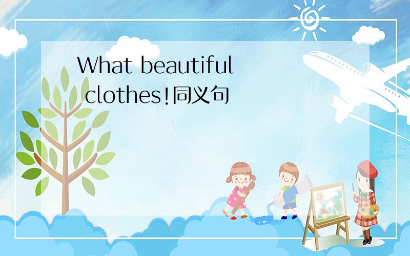 What beautiful clothes!同义句
