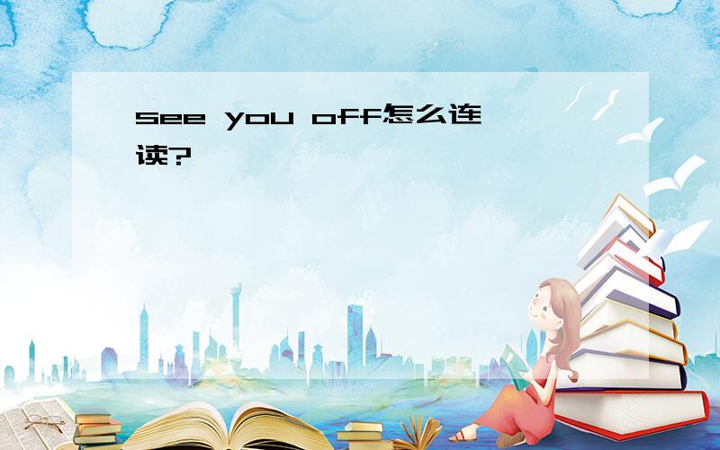 see you off怎么连读?