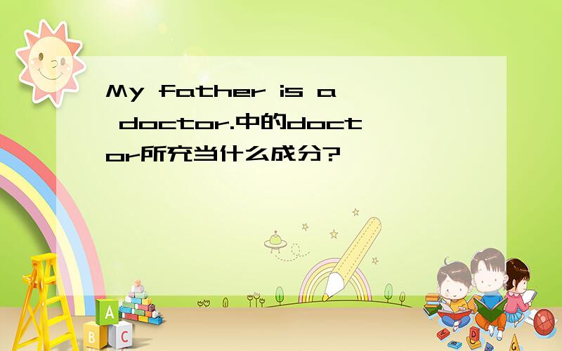 My father is a doctor.中的doctor所充当什么成分?