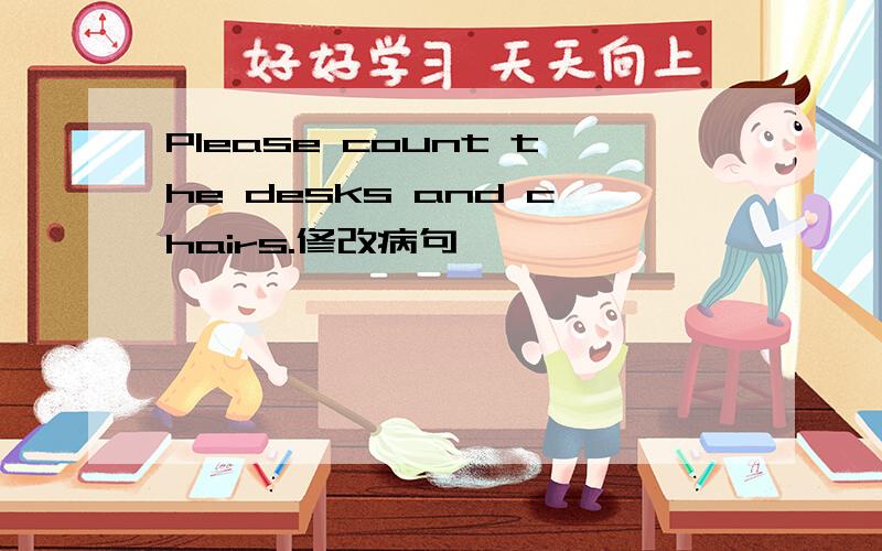 Please count the desks and chairs.修改病句