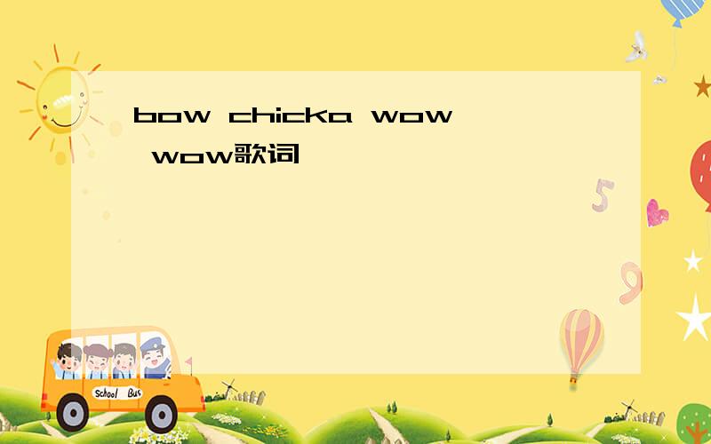 bow chicka wow wow歌词