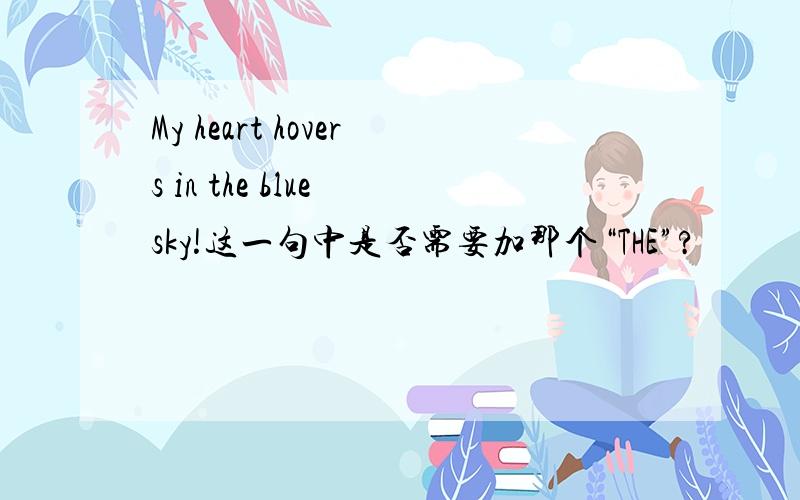 My heart hovers in the blue sky!这一句中是否需要加那个“THE”?