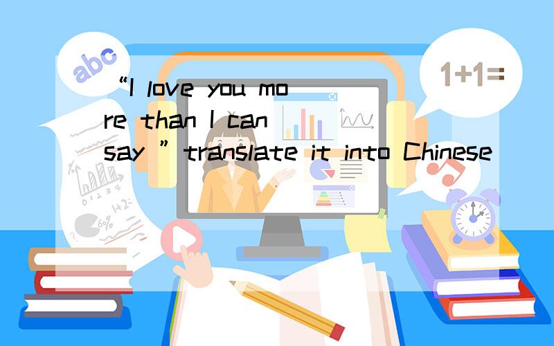“I love you more than I can say ”translate it into Chinese