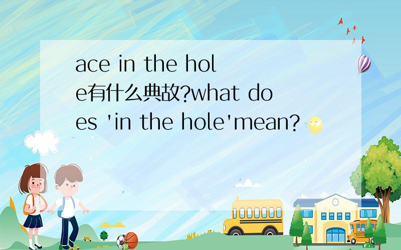 ace in the hole有什么典故?what does 'in the hole'mean?