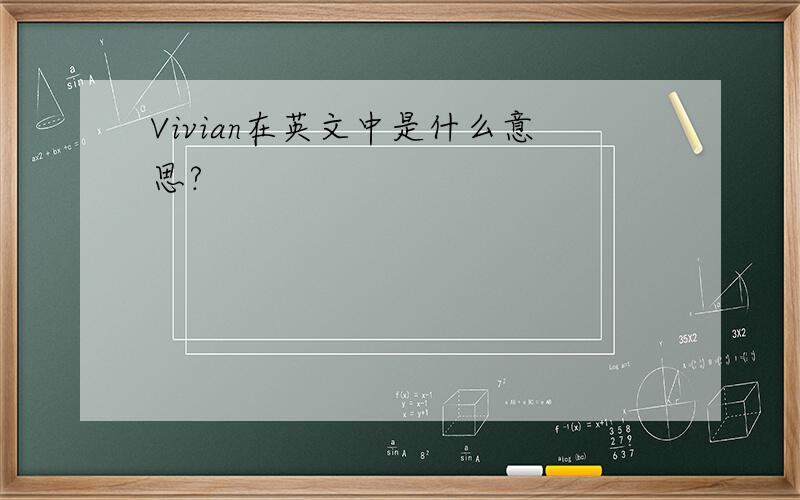 Vivian在英文中是什么意思?