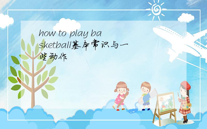 how to play basketball基本常识与一些动作