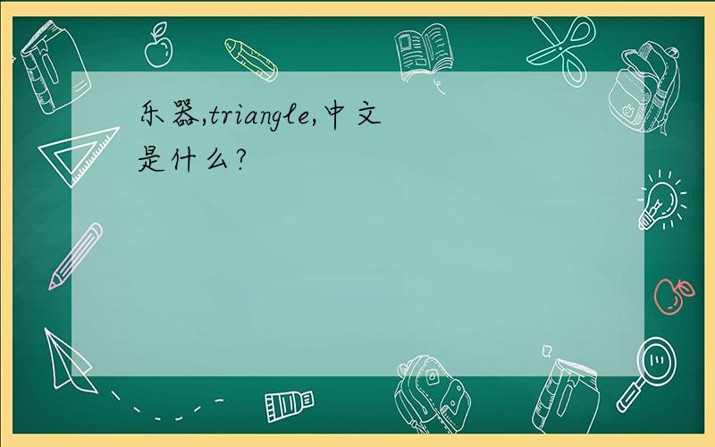 乐器,triangle,中文是什么?