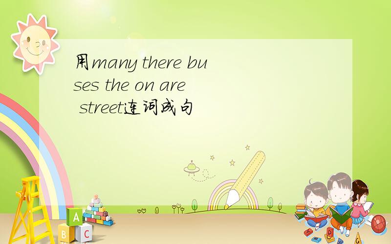 用many there buses the on are street连词成句
