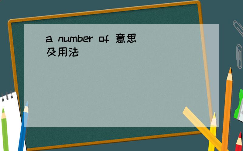 a number of 意思及用法