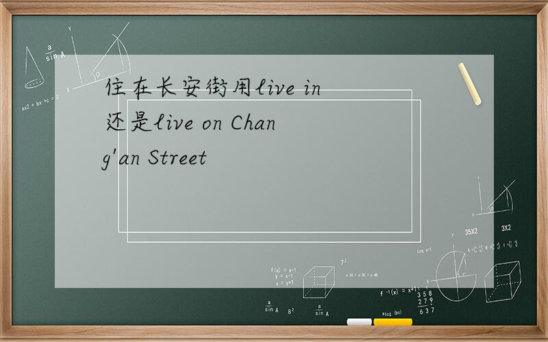 住在长安街用live in 还是live on Chang'an Street